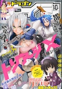 月刊ドラゴンエイジ10月号