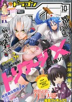月刊ドラゴンエイジ10月号