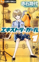 赤石路代「エキストラ・ガール」1巻