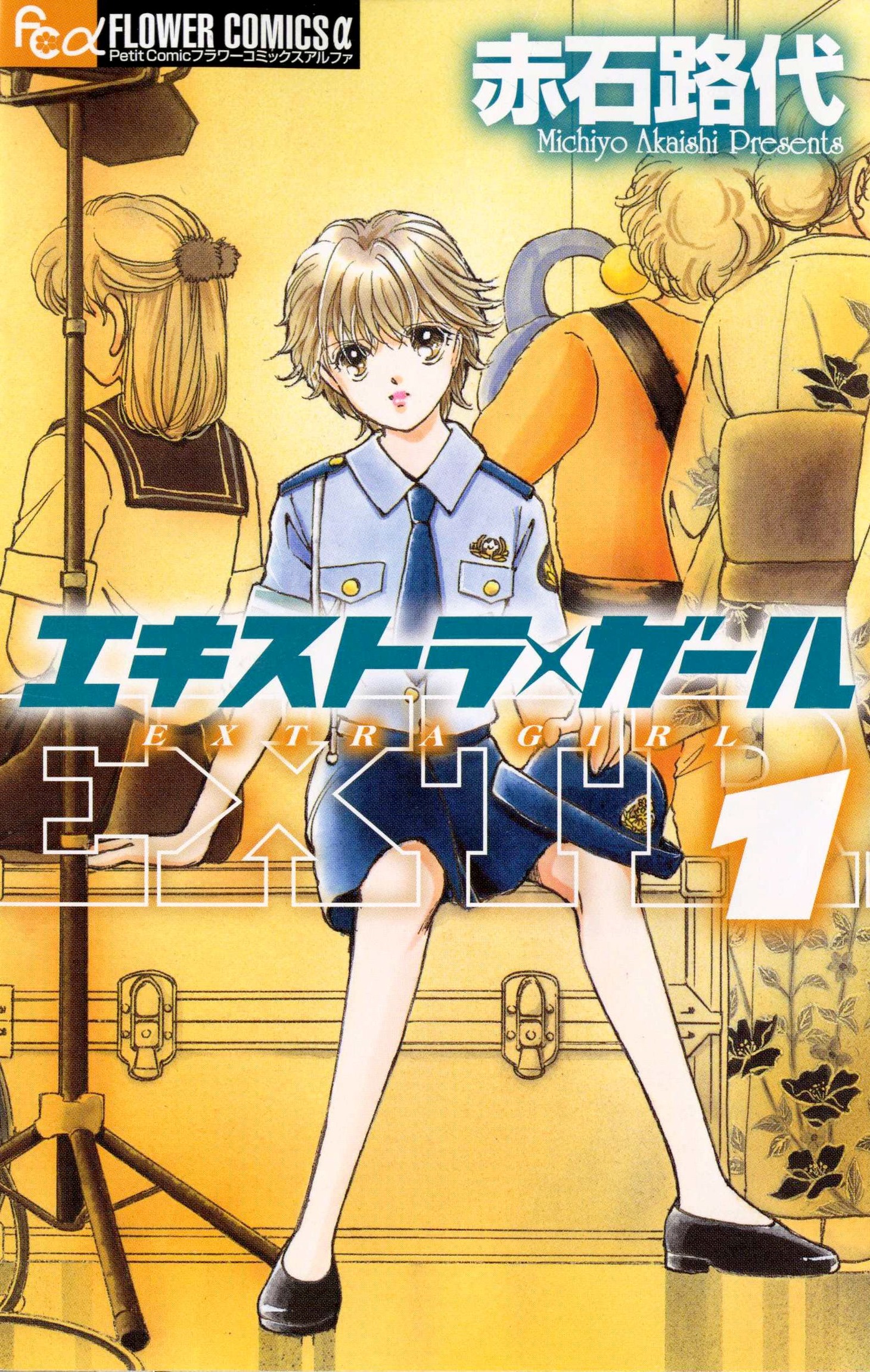 赤石路代「エキストラ・ガール」1巻