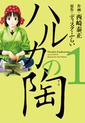 陶芸マンガ「ハルカの陶」原作＆作画が、岡山でサイン会