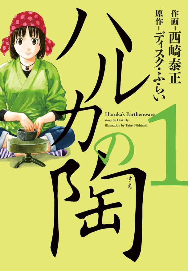 9月15日に発売される「ハルカの陶」1巻