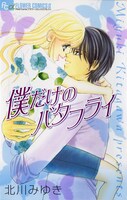 北川みゆき「僕だけのバタフライ」