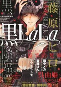 藤原ヒロら参加の「黒LaLa」発売！11月には「白LaLa」も