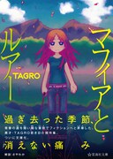 「マフィアとルアー」