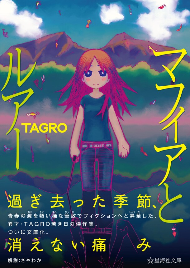 「マフィアとルアー」