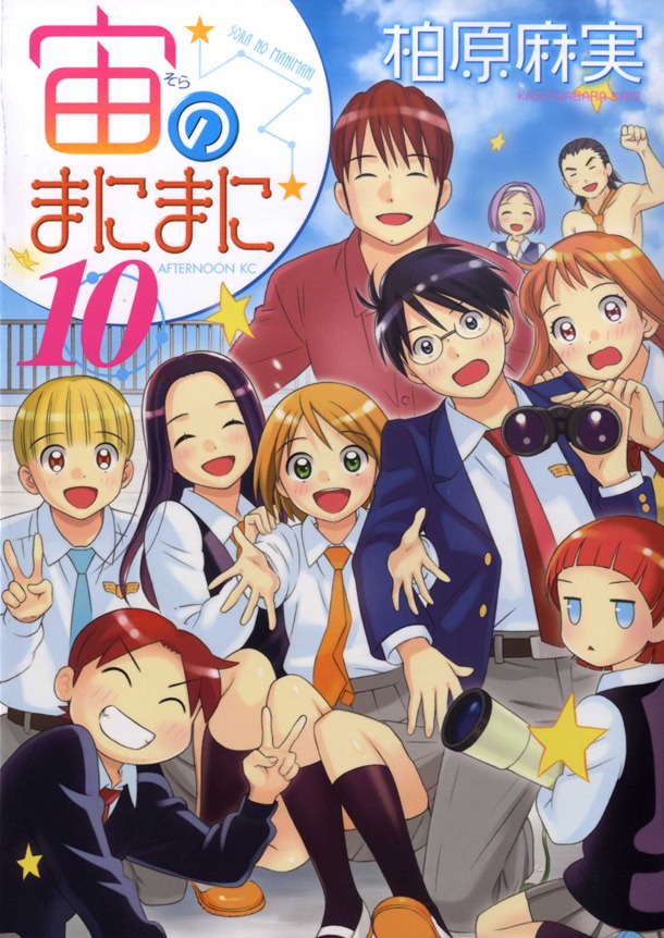 「宙のまにまに」10巻