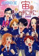 「まにまに」最終巻で柏原麻実が仙台サイン会、限定版も