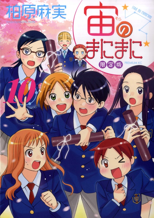 「宙のまにまに」10巻限定版