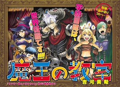 「魔王の教室」扉ページ