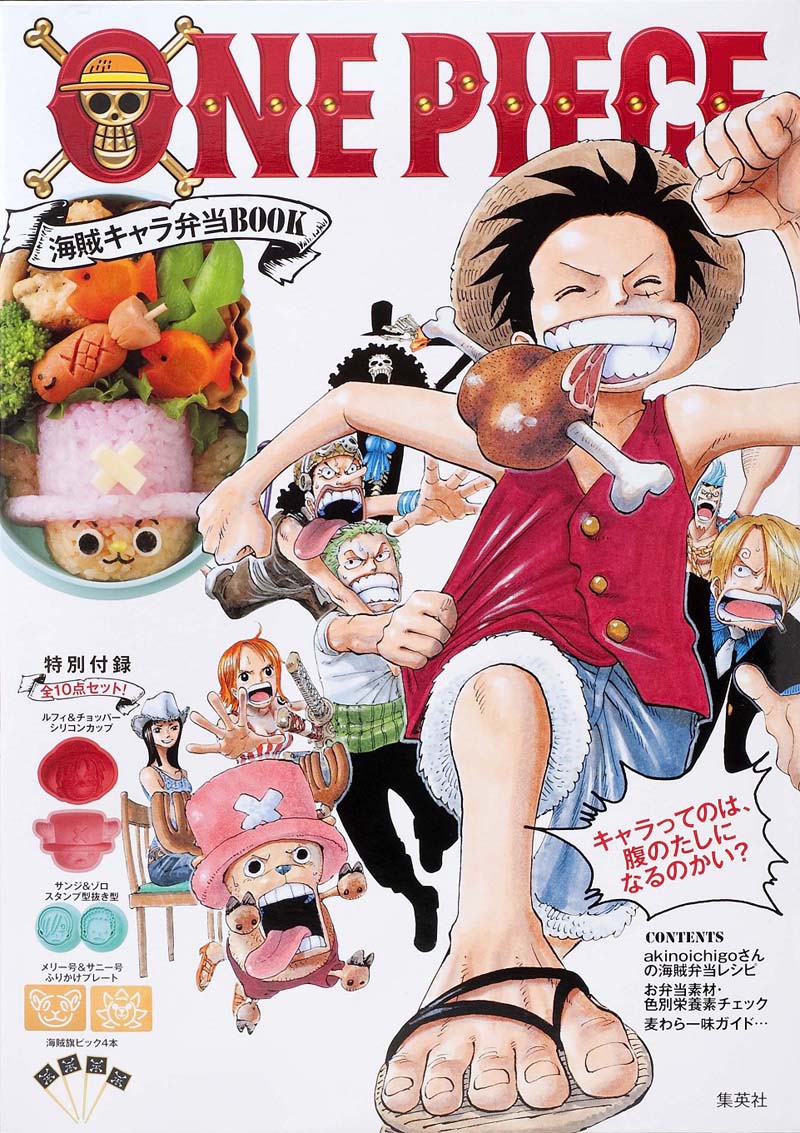 「ONE PIECE 海賊キャラ弁当BOOK」(C)尾田栄一郎／集英社