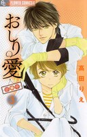高田りえ「おしり愛－診察中－」3巻