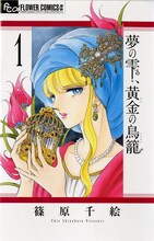 篠原千絵「夢の雫、黄金の鳥籠」1巻