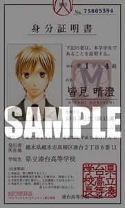 アニメイトで「ボクラノキセキ」5巻を購入するともらえる皆見晴澄の名刺サイズ学生証。