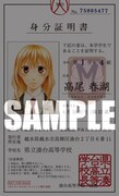 アニメイトで「ボクラノキセキ」1巻から4巻のいずれかを購入するともらえる高尾春湖の名刺サイズ学生証。