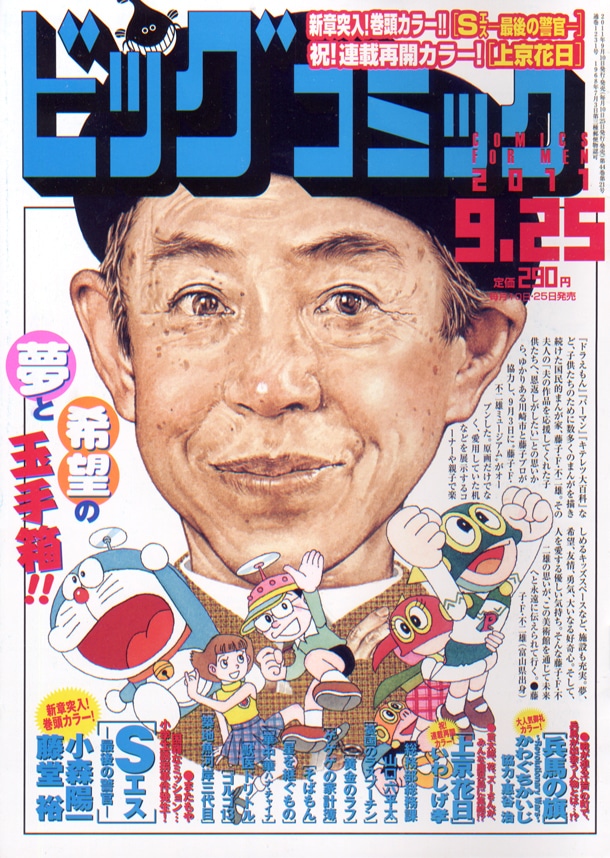 ビッグコミック18号は藤子・F・不二雄の表紙が目印だ。
