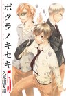 「ボクラノキセキ」6巻はドラマCD付きも、福山潤ら出演