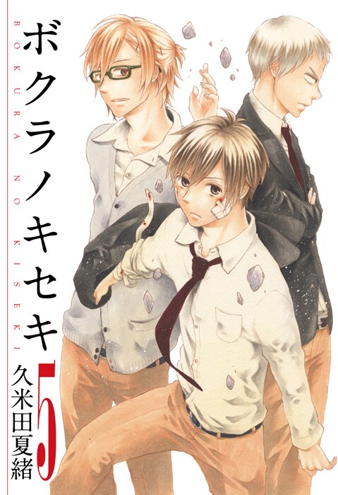 久米田夏緒「ボクラノキセキ」5巻