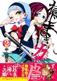 中山敦支「ねじまきカギュー」2巻。帯には鈴木央がコメントを寄せた。