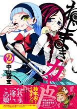 中山敦支「ねじまきカギュー」2巻。帯には鈴木央がコメントを寄せた。