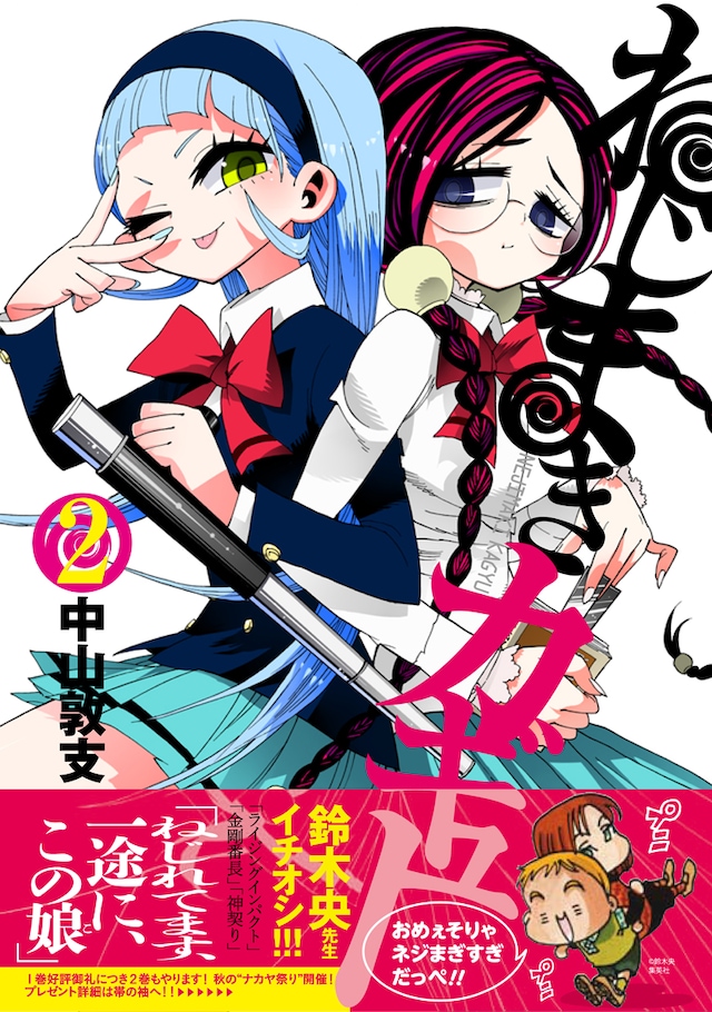 中山敦支「ねじまきカギュー」2巻。帯には鈴木央がコメントを寄せた。