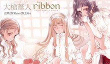大槍葦人個展「ribbon」メインビジュアル