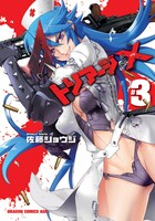 「トリアージX」3巻