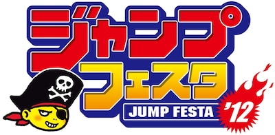 「ジャンプフェスタ2012」ロゴ。左下のキャラクターが鳥山明デザインのジャンプフェスタ公式ナビゲーター・KAIZOくん。
