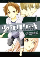 佐治晴斗「少年ロケット」1巻