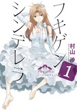 村山渉「フキゲンシンデレラ」1巻