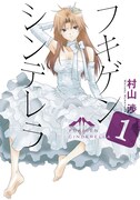 村山渉「フキゲンシンデレラ」1巻