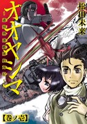 松田未来「オオヤシマ～遣独愚連艦隊航海記～」1巻