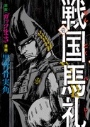 ガッツまさ原案、黒背骨実角「戦国馬礼」1巻
