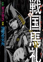 ガッツまさ原案、黒背骨実角「戦国馬礼」1巻