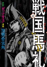 ガッツまさ原案、黒背骨実角「戦国馬礼」1巻