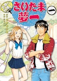 川中大海原作、早野旬太郎作画「お祭り料理人 さいたま夢一」1巻