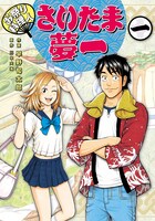 川中大海原作、早野旬太郎作画「お祭り料理人 さいたま夢一」1巻