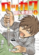 電撃コミック ジャパン初単行本は見ル野、まこちんら10作