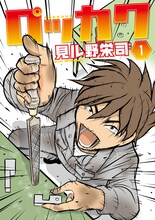 見ル野栄司「ロッカク」1巻