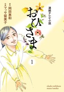 岡田惠和原作、マッサ留美子作画「連続テレビ小説 おひさま」1巻