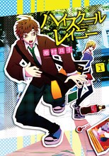 岩村月子「ハイスクールレイニー」1巻