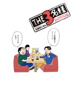 石原まこちん「THE3名様 新装開店編」