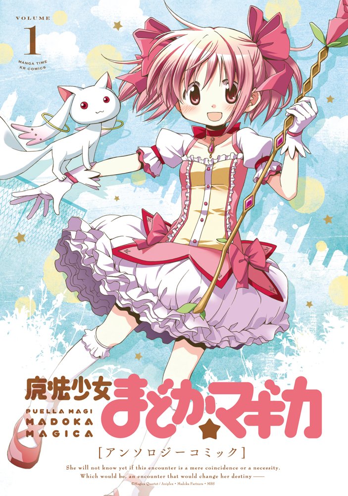 芳文社から発売中の「魔法少女まどか☆マギカ アンソロジーコミック」1巻。