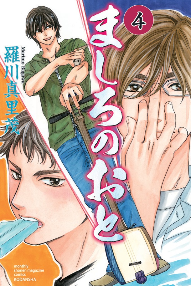 羅川真里茂「ましろのおと」4巻（帯なし）