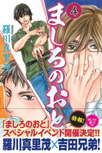 羅川真里茂「ましろのおと」4巻（帯付き）