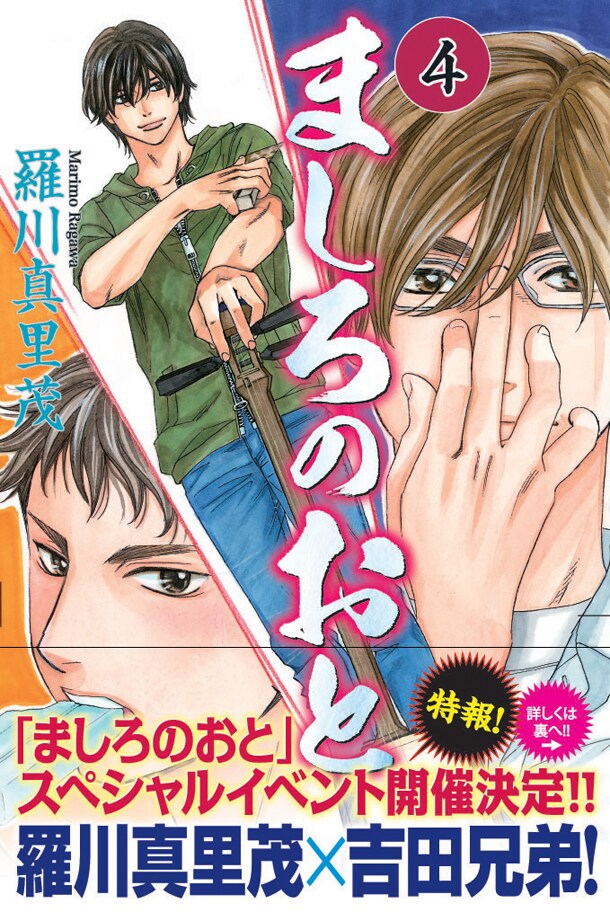 羅川真里茂「ましろのおと」4巻（帯付き）