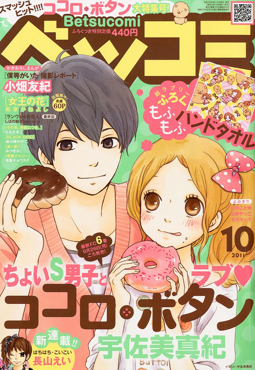 ベツコミ10月号