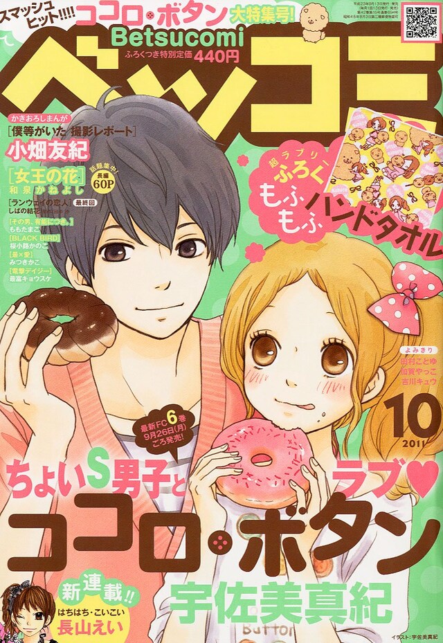ベツコミ10月号