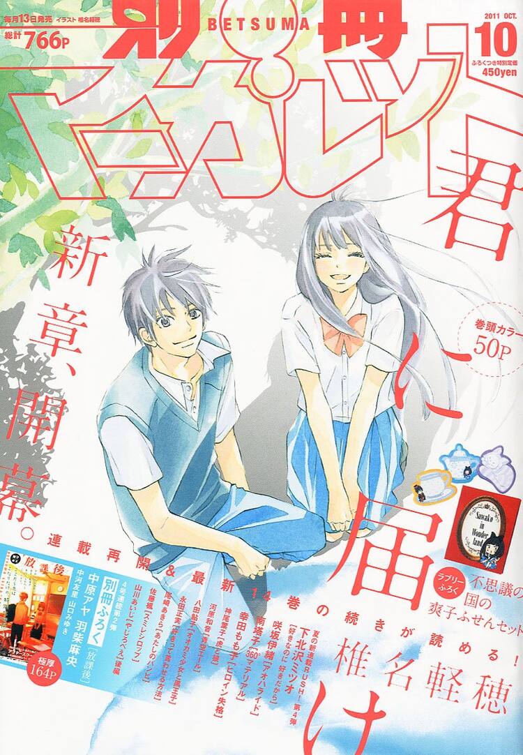君届 14巻発売 別マに不思議の国の爽子ふせんセット コミックナタリー