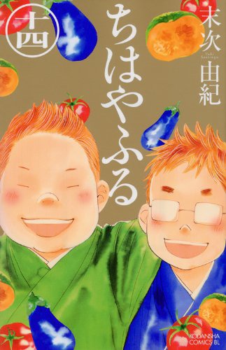 末次由紀「ちはやふる」の最新巻14巻。